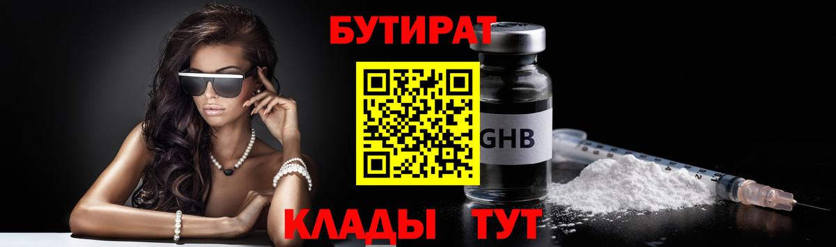 Бутират 1.4BDO  Вход с VPN  Электросталь 